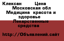Клексан  0,4 › Цена ­ 2 000 - Московская обл. Медицина, красота и здоровье » Лекарственные средства   